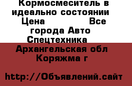  Кормосмеситель в идеально состоянии › Цена ­ 400 000 - Все города Авто » Спецтехника   . Архангельская обл.,Коряжма г.